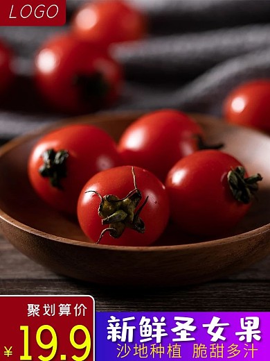 淘宝天猫水果西红柿主图直通车