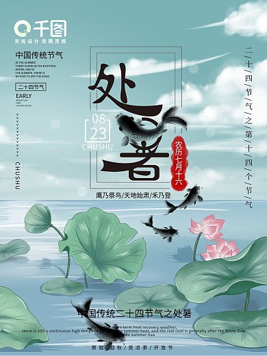 农历七月十六处暑小清新文化节气海报
