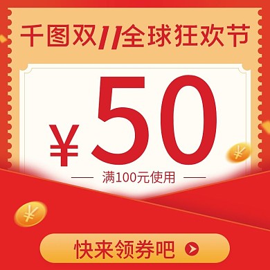 双11优惠券主图