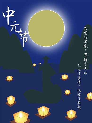 诗情画意的中元节唯美海报