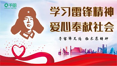 学习雷锋精神海报