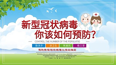 预防新型冠状病毒展板