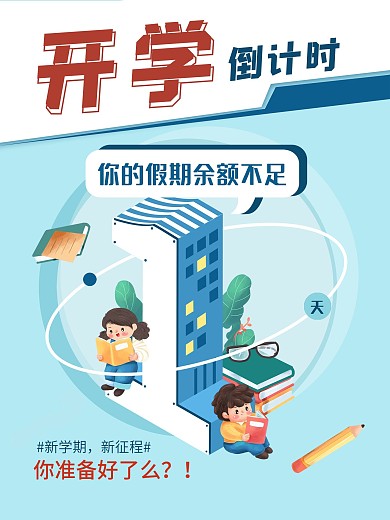 返校通知立体开学季新学期倒计时海报
