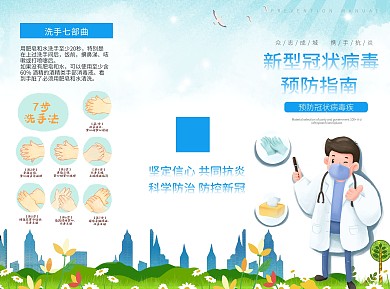 蓝色卡通新型冠状病毒预防防控指南手册