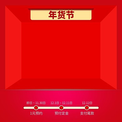 年货节大促预约预售活动图红促销活动