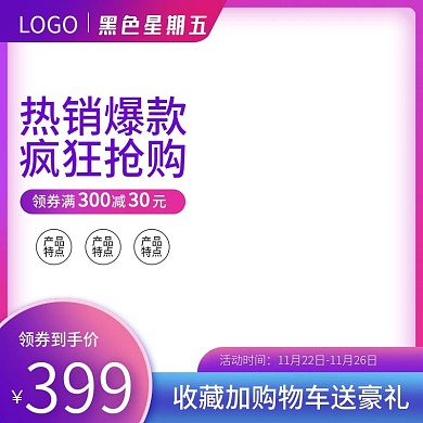 电商黑色星期五活动促销直通车主图模板