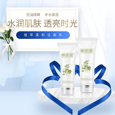 淘宝天猫洁面乳化妆品护肤品美妆主图直通车