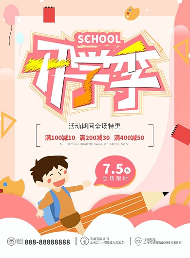 开学季校园促销礼品宣传打折优惠促销活动