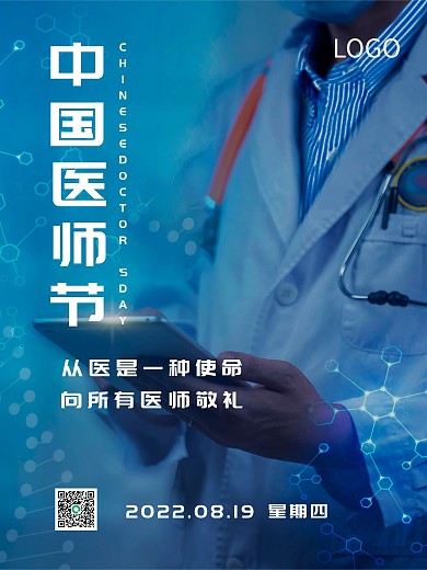 中国医师节摄影图节日海报