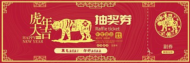 2021年会喜庆抽奖券