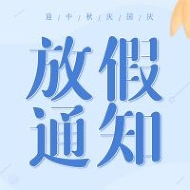 中秋国庆假日放假通知次图蓝色大气