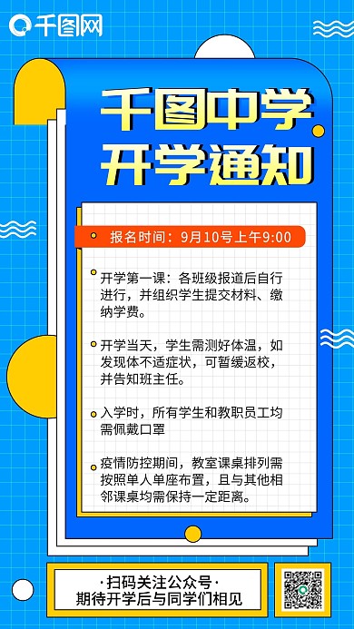开学季千图中学开学通知手机海报