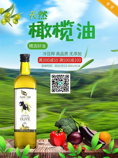 精品简约橄榄油打折商业海报