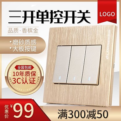 日用家居家用电器开关主图金色促销直通车