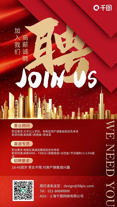 招聘红金色房地产大气手机海报