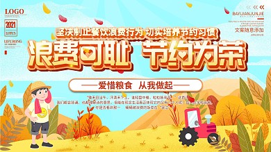 爱惜粮食、节约粮食内容型展板