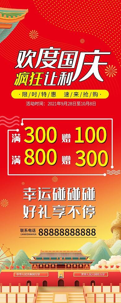 欢度国庆红色促销展架