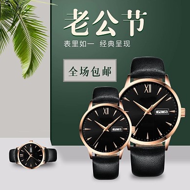 淘宝手表主图天猫男士手表直通车图老公节