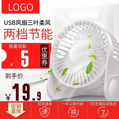 白色背景电风扇柔风节能直通车PSD模板