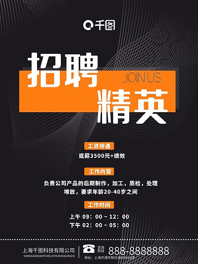千图网企业招聘黑色招聘海报