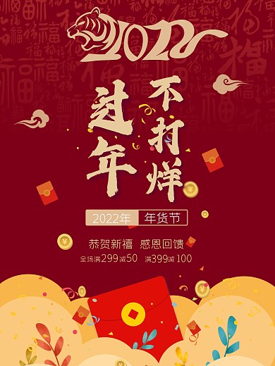 虎年展架年货节促销
