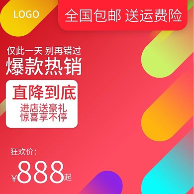 电商活动主图直通车促销模板