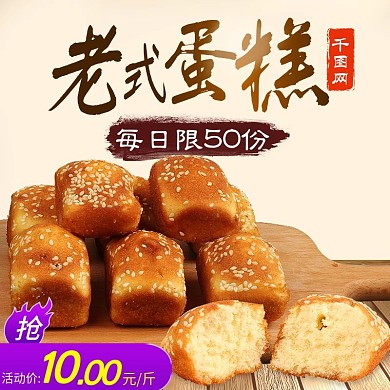 简约促销风老式蛋糕零食直通车模版