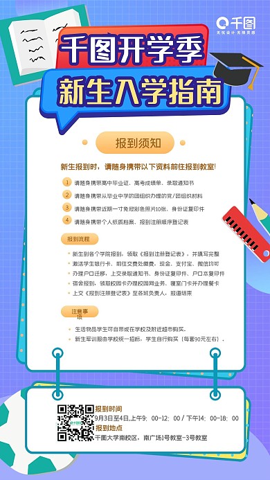开学季新生入学指南手机海报