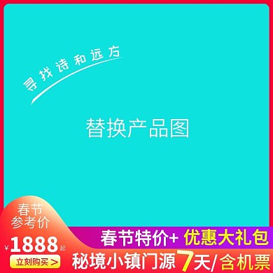 淘宝天猫门源旅游直通车主图