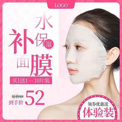 淘宝天猫美妆补水面膜主图活动图直通车模板