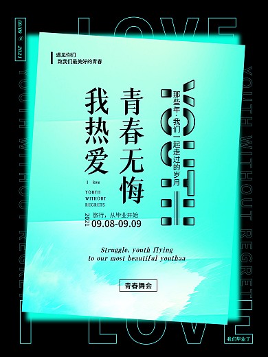 我热爱青春无悔海报