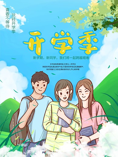 开学季新学期欢迎新同学卡通插画宣传海报