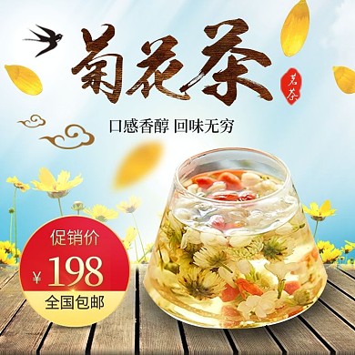茶主图菊花茶清热解毒清爽风
