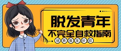 治疗脱发指南教程公众号封面