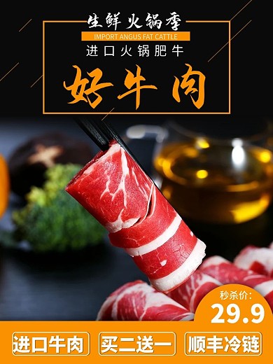 生鲜火锅季火锅肥牛主图