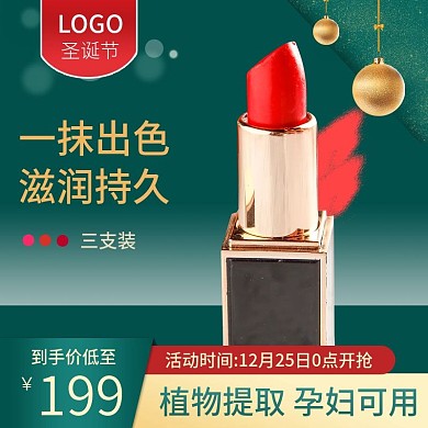 淘宝天猫圣诞节元旦化妆品口红美妆直通车