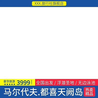电商淘宝天猫直通车马尔代表旅游促销主图