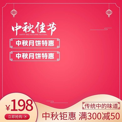 中秋节淘宝月饼促销主图直通车简约模板设计