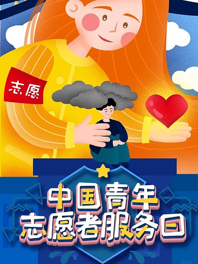 志愿者服务海报设计