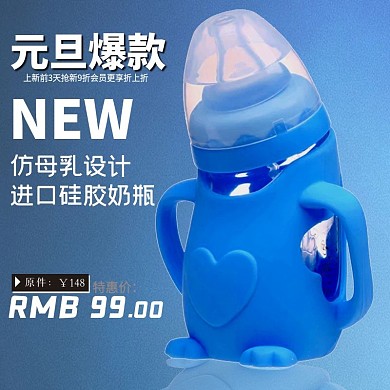 电商淘宝元旦蓝色母婴用品奶瓶主图直通车