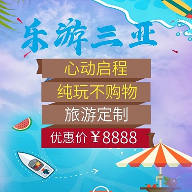 乐游旅游优惠主图模板