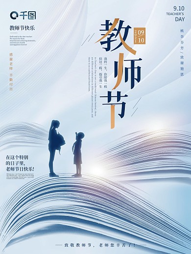 简约留白教师节节日海报