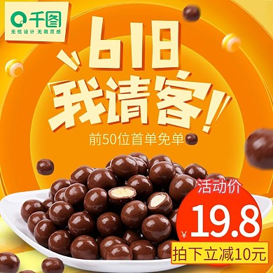 电商淘宝卡通立体618零食主图直通车模板