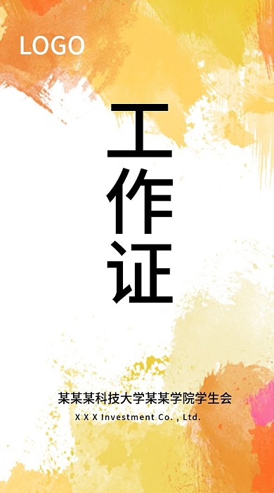 水彩黄色大气简约时尚工作证