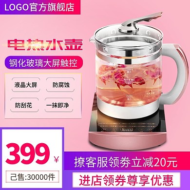 电商电热水壶促销直通车主图
