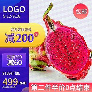 主图模板食品生鲜大促618直通车