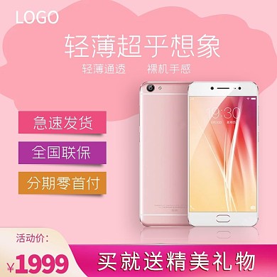 超薄手机粉色小清新主图模板