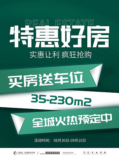 简约风创意房地产热销活动促销大字报海报