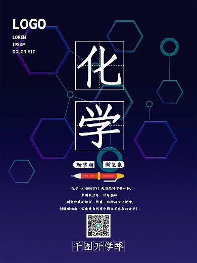 开学季学校课程化学系列创意海报开学季课程