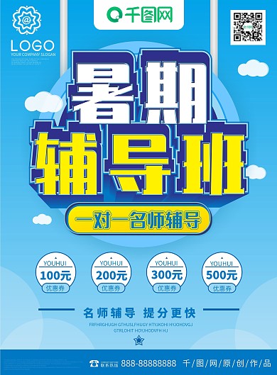 暑期辅导培训班招生宣传单